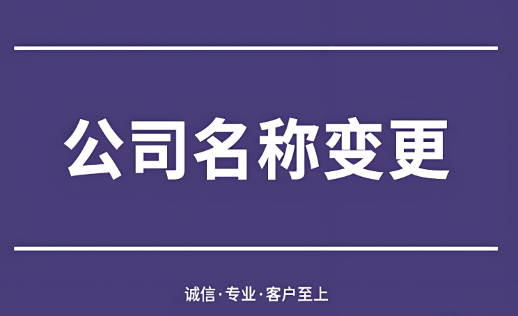 避免踩坑！蕪湖公司名稱變更的常見誤區(qū)