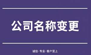 避免踩坑！蕪湖公司名稱(chēng)變更的常見(jiàn)誤區(qū)
